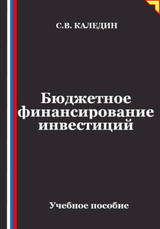 Сергей Каледин. Бюджетное финансирование инвестиций