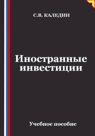 Сергей Каледин. Иностранные инвестиции