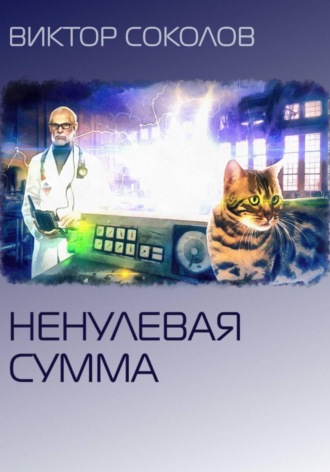 Виктор Соколов. Ненулевая сумма