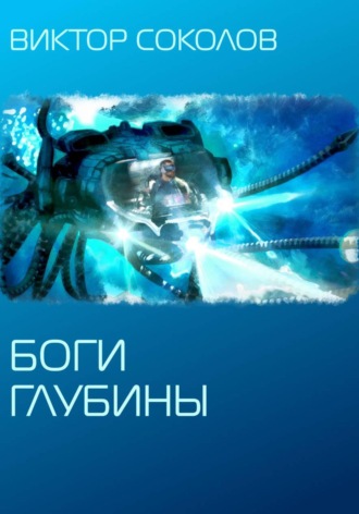 Виктор Соколов. Боги глубины