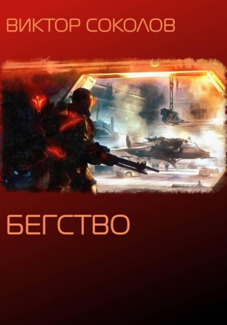Виктор Соколов. Бегство