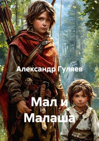 Александр Гуляев. Мал и Малаша