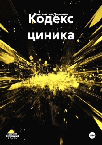 Константин Доронин. Кодекс циника