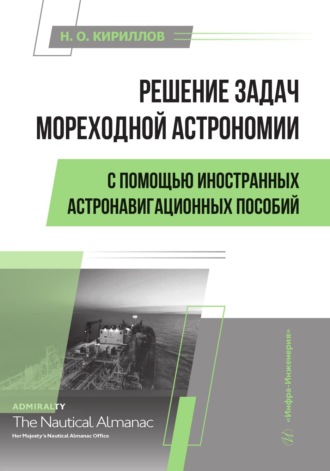 Н. О. Кириллов. Решение задач мореходной астрономии с помощью иностранных астронавигационных пособий