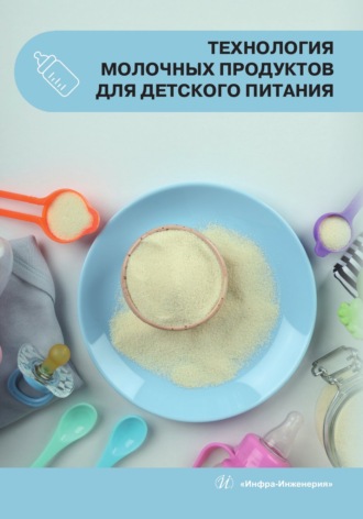 Н. С. Керге. Технология молочных продуктов для детского питания