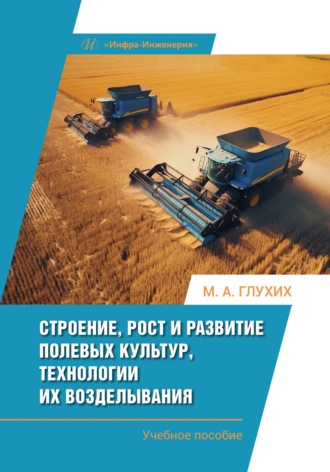 М. А. Глухих. Строение, рост и развитие полевых культур, технологии их возделывания