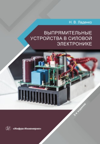 Н. В. Ладенко. Выпрямительные устройства в силовой электронике. 2-е издание