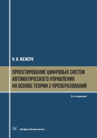 Н. И. Жежера. Проектирование цифровых систем автоматического управления на основе теории z-преобразований. 2-е издание