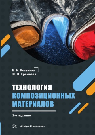 В. И. Костиков. Технология композиционных материалов. 2-е издание