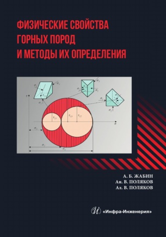 Ан. В. Поляков. Физические свойства горных пород и методы их определения