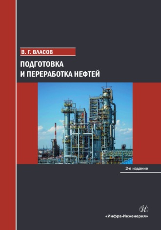 Вячеслав Григорьевич Власов. Подготовка и переработка нефтей. 2-е издание
