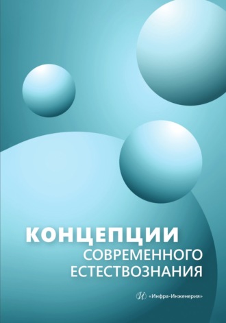 В. В. Майзель. Концепции современного естествознания
