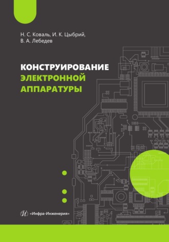 Ирина Цыбрий. Конструирование электронной аппаратуры