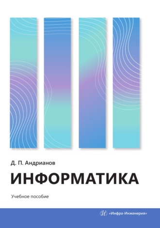 Д. П. Андрианов. Информатика