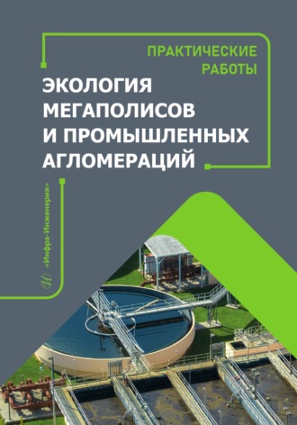 Э. П. Левченко. Экология мегаполисов и промышленных агломераций. Практические работы