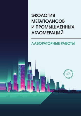 Э. П. Левченко. Экология мегаполисов и промышленных агломераций. Лабораторные работы