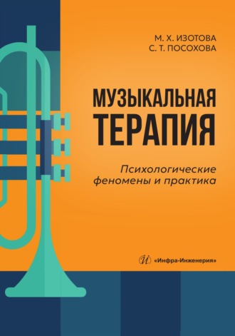 С. Т. Посохова. Музыкальная терапия. Психологические феномены и практика