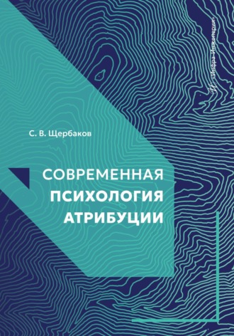 С. В. Щербаков. Современная психология атрибуции