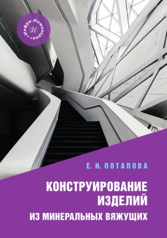 Е. Н. Потапова. Конструирование изделий из минеральных вяжущих
