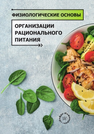 Л. В. Левочкина. Физиологические основы организации рационального питания