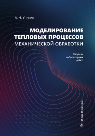А. Н. Унянин. Моделирование тепловых процессов механической обработки. Сборник лабораторных работ