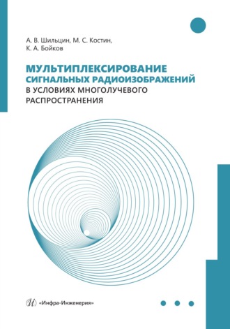 М. С. Костин. Мультиплексирование сигнальных радиоизображений в условиях многолучевого распространения