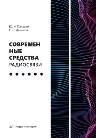 С. Н. Данилов. Современные средства радиосвязи