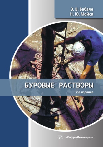 Э. В. Бабаян. Буровые растворы. 2-е издание