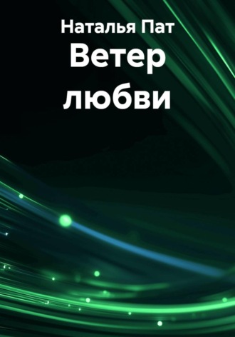 Наталья Пат. Ветер любви