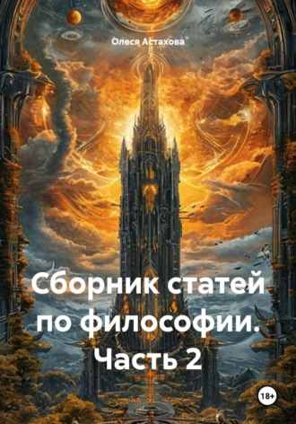 Олеся Анатольевна Астахова. Сборник статей по философии. Часть 2