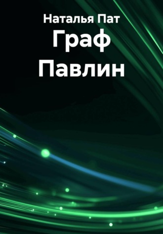 Наталья Пат. Граф Павлин