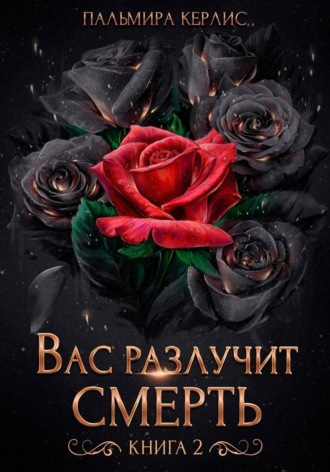 Пальмира Керлис. Вас разлучит смерть. Книга 2