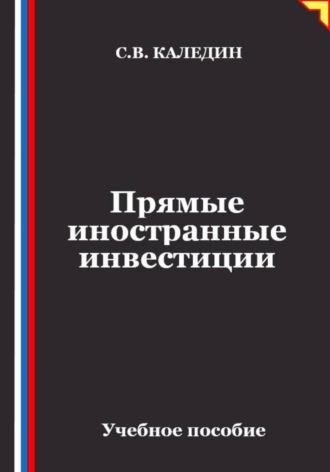 Сергей Каледин. Прямые иностранные инвестиции