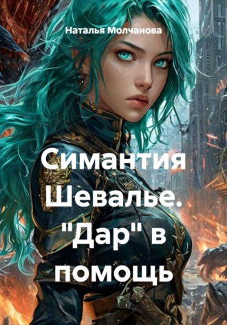 Наталья Молчанова. Симантия Шевалье. Дар в помощь