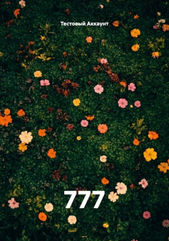 Тестовый Аккаунт. 777