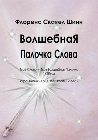 Флоренс Шинн. Волшебная Палочка Слова