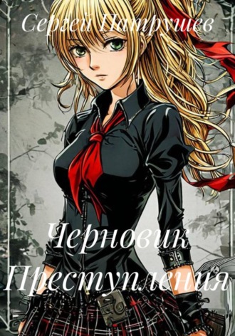 Сергей Патрушев. Черновик преступления