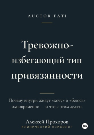 Алексей Прохоров. Тревожно-избегающий тип привязанности