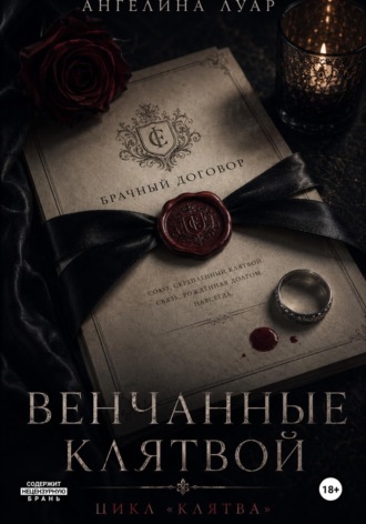 Ангелина Луар. Венчанные клятвой