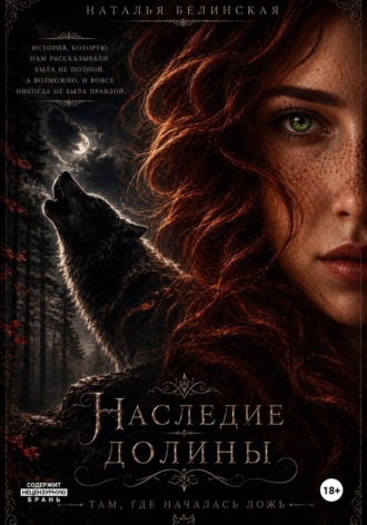Наталья Белинская. Наследие долины. Там, где началась ложь