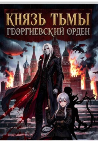 Румит Вораназ. Князь Тьмы. Георгиевский орден.