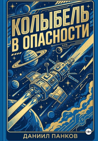 Даниил Панков. Колыбель в опасности