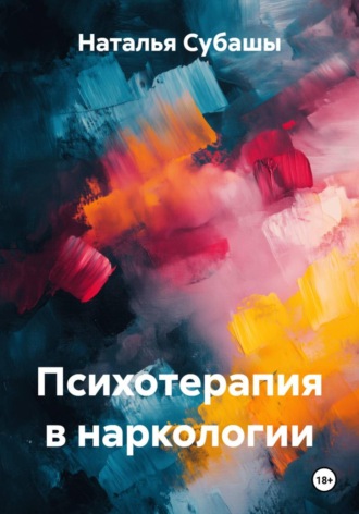 Наталья Субашы. Психотерапия в наркологии