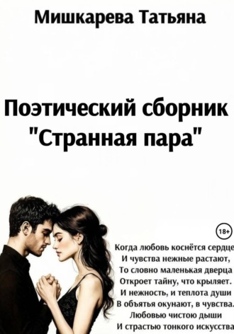 Татьяна Мишкарева. Странная пара