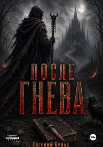 Евгений Булах. После Гнева
