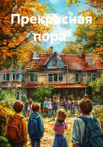 Сени Рейс. Прекрасная пора