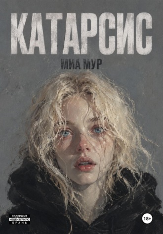 Миа Мур. Катарсис