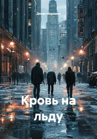 Денис Мэрович. Кровь на льду