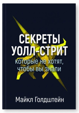 Майкл Голдштейн. Секреты Уолл-стрит, которые не хотят, чтобы вы знали