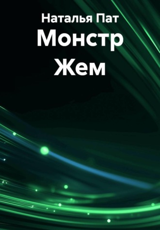 Наталья Пат. Монстр Жем